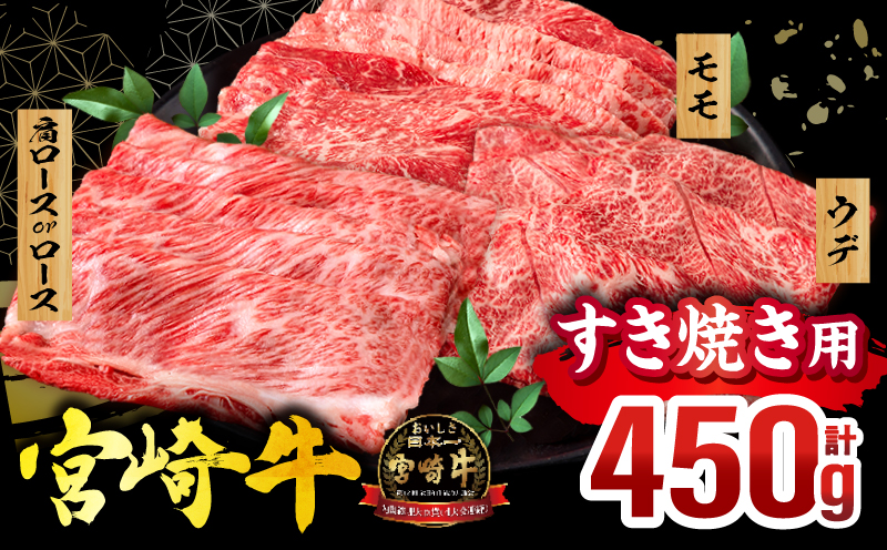 宮崎牛 スライス3種セット(肩ロースorロース・ウデ・モモ 各150g)(真空パック) 国産 国産牛 宮崎牛 和牛 牛肉 肉 お肉 すき焼き すきやき しゃぶしゃぶ セット 詰め合わせ ギフト 冷凍 