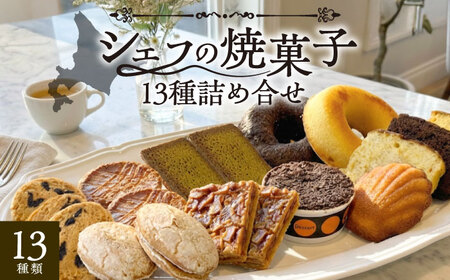 シェフの焼菓子13種詰め合わせ《足寄町》【松月堂】[BEAM003]