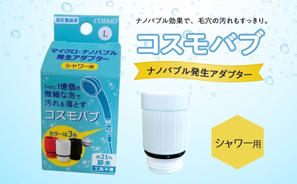
【日本製】シャワー用ナノバブル発生アダプター「コスモバブ」
