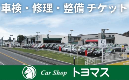 
トヨマス （150,000円分）｜車検・修理・整備（オイル交換、洗車）利用チケット
