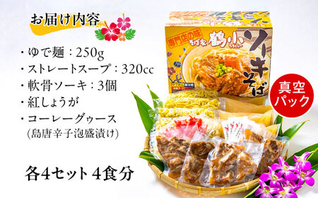 沖縄そば そば家鶴小 (ちるぐゎー) ソーキそば 4食セット  BCCG002 そば