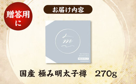 国産 極み明太子 樽（小）270g 《豊前市》【株式会社 海千】[VEC012]