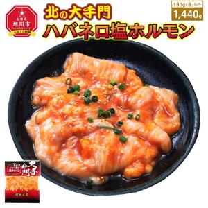 大手門 ハバネロ塩ホルモン 1440g(180g×8） | ホルモン 焼肉 焼肉 _01450