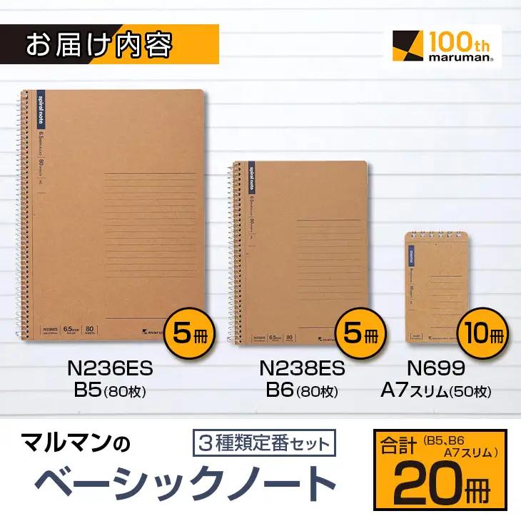 マルマン ベーシック ノート 3種類 定番 セット B5 B6 A7 合計20冊_DB47-26