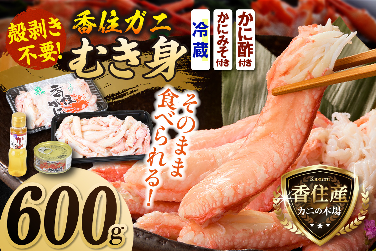 香住ガニ カニ身セット 600g かにみそ付 かに酢付 冷蔵 【令和8年10月以降発送予定】 大人気 おすすめ 国産 むき身 棒崩れ身 かにみそ かに酢 兵庫県 香美町 香住 ベニズワイガニ 人気 カニ かに 蟹 爪 ほぐし しゃぶ ボイル 脚 鍋 丸近 19-07