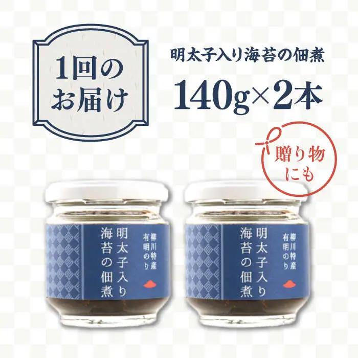 【全12回定期便】明太子 入り 海苔 の 佃煮 （ 140g × 2本 ） 糸島市/やますえ [AKA055] ご飯のお供 明太子 生海苔 海苔 のり ごはんのおとも ご飯のおとも ギフト お取り寄せ