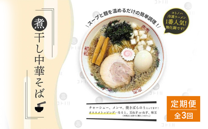 
【定期便(3ヶ月連続お届け)】無化調 煮干し 中華そば 2食 トッピング 付きコトノハ ラーメン 濃厚 拉麺 チャーシュー メンマ 海苔 にぼし お取り寄せ グルメ 麺 簡単 調理 三重県 津市 有名店 受賞 冷凍
