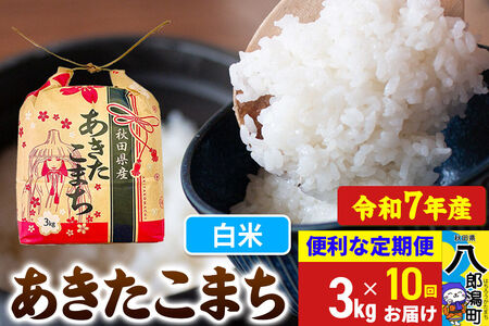 《定期便10ヶ月》 あきたこまち 3kg×1袋【白米】令和7年産 秋田県産 こまちライン