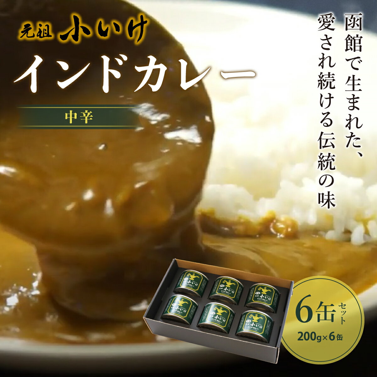 【ふるさと納税】元祖小いけインドカレー 中辛6缶セット カレー 缶詰 保存 非常食 こいけ NAAN008