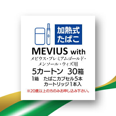 【ふるさと納税】メビウス・プレミアムゴールド・メンソール・ウィズ用(MEVIUS with)加熱式たばこ5カートン_ メビウス プレミアム ゴールド メンソール ウィズ MEVIUS 加熱式 たばこ タバコ カートン 送料無料 人気 おすすめ 【1570082】