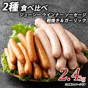 【ふるさと納税】ジューシー ウインナー ソーセージ 2種 食べ比べ 2.4kg 粗挽き＆ガーリック ソーセージ ウインナーソーセージ 詰合せ 詰め合わせ お取り寄せ 御取り寄せ