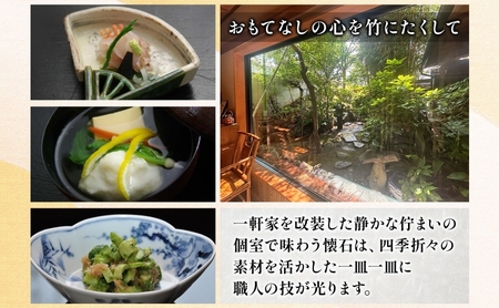 割烹竹万　特別懐石コース「月」ペアお食事券