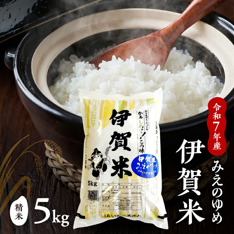 【ふるさと納税】【精米】令和7年産　伊賀米みえのゆめ　5kg　お米 米 白米 ごはん 三重県 名張市