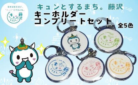 藤沢市 キュンとするまち。藤沢グッズ ふじキュン キーホルダー おまかせ 5種類