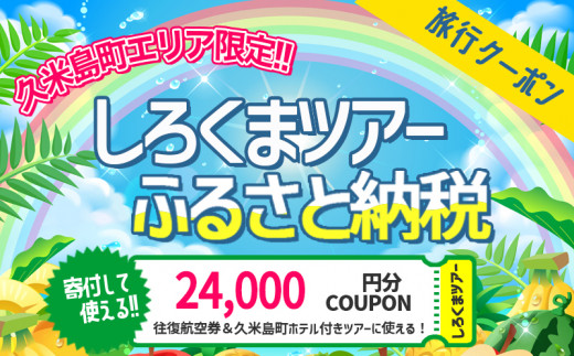 
【久米島町】しろくまツアーで利用可能 WEB旅行クーポン(2万4千円分）
