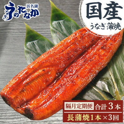 【ふるさと納税】【2ヵ月毎定期便】浜名湖・うなぎのたなかの国産うなぎ長蒲焼1本※1回分180g程度全3回【配送不可地域：離島】【4059976】