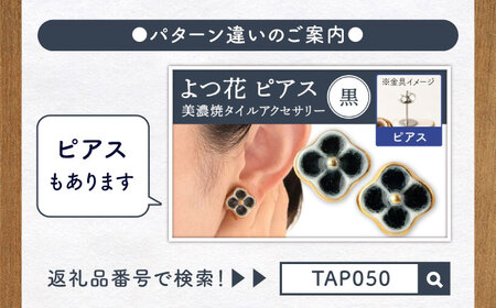 【美濃焼】 よつ花 イヤリング  黒 【七窯社】耳飾り アクセサリー おしゃれ [TAP049]