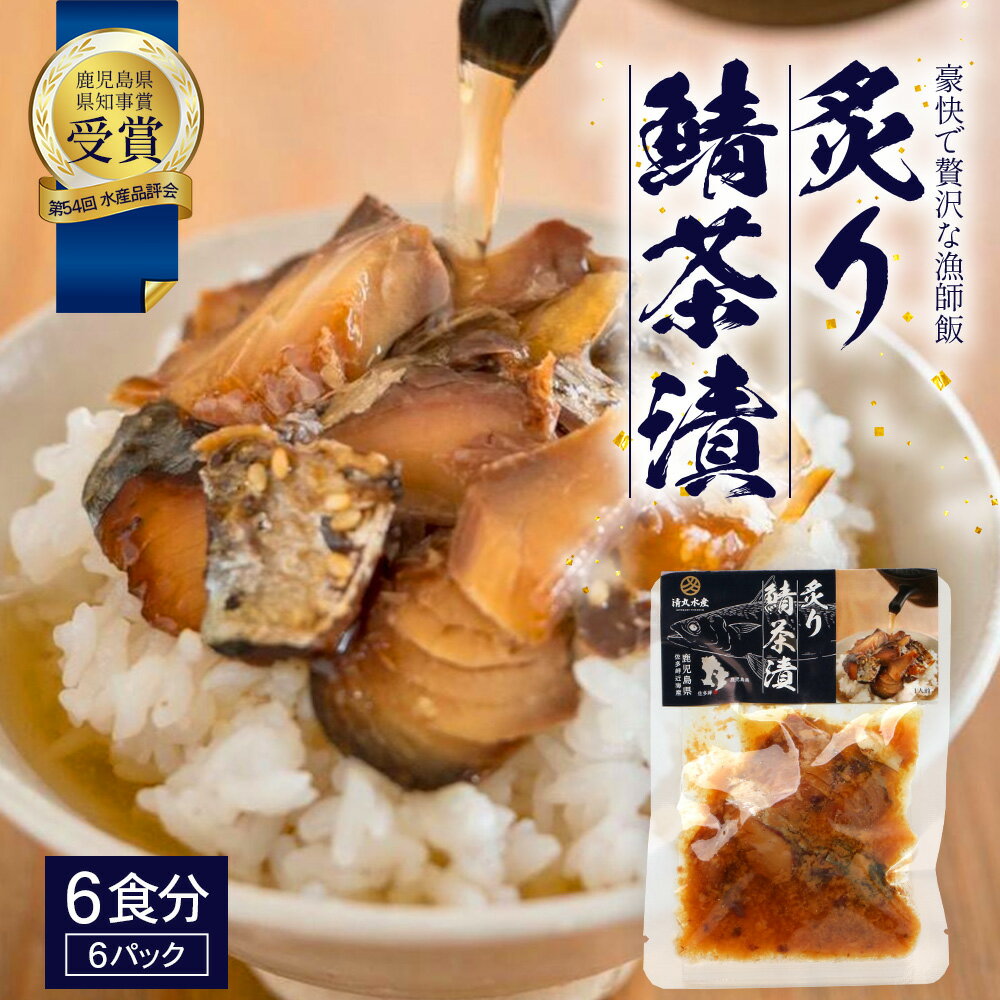 【ふるさと納税】炙りサバ茶漬け6食分（6パック）清丸水産 KS-2｜鹿児島県知事賞受賞！！ 漁師めし 産地直送 南大隅 お茶漬け 鯖 魚
