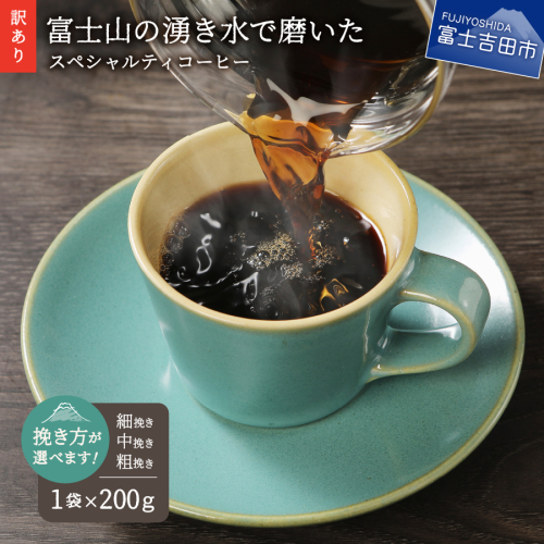 【訳あり・お試し】富士山の湧き水で磨いた スペシャルティコーヒー 選べる 粉 (粗挽き・中挽き・細挽き) 200g メール便発送 コーヒー 珈琲 ブレンド コーヒー 八百万ブレンド スペシャルティコーヒー 珈琲 ブレンドコーヒー コーヒー 珈琲 中煎り コーヒー 珈琲 八百万ブレンド 挽き立て 挽き立てコーヒー スペシャルティコーヒー 山梨 富士吉田