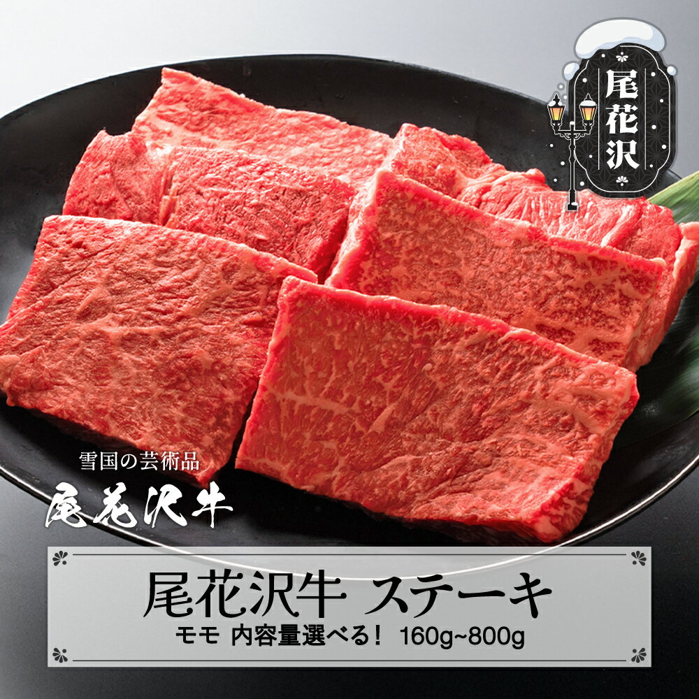 【ふるさと納税】尾花沢牛 A4-5 モモ ステーキ 80g×2~10枚 160~800g 内容量選べる 牛肉 黒毛和牛 国産 nj-ogmxt