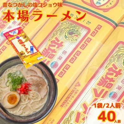 昔ながらの塩コショウ味! 本場 ラーメン セット 20袋 計40人前 【日の出製粉】【1651535】