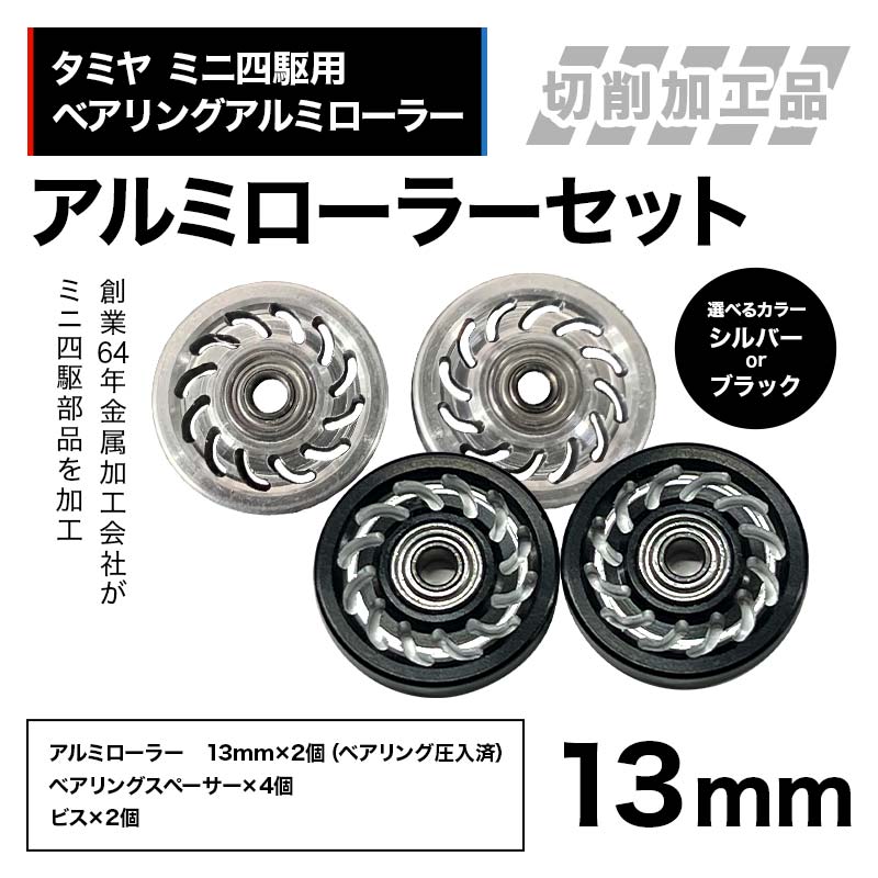 【ふるさと納税】【選べるカラー】タミヤ ミニ四駆用 ベアリングアルミローラー（切削加工品）アルミローラーセット 13mm H737282 HB737282 ミニ四駆 アルミローラー 東原工業所 岐阜県 中津川市 F4N-1892var