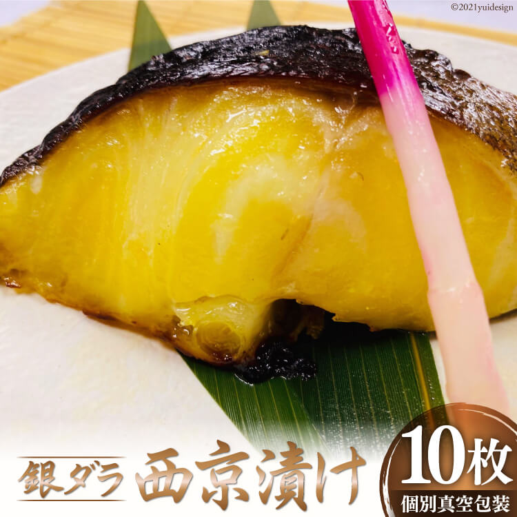 【ふるさと納税】銀ダラ西京漬け 10枚 銀ダラ 西京漬け 70g×10枚 計700g 真空 個包装 九州味噌 久留米市 送料無料