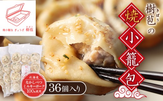 【なかしべつミルキーポーク100％使用】 樹苞 焼小籠包36個（約9人前） | 焼小籠包 小籠包 ミルキーポーク 国産豚 冷凍食品 中華料理 手延べ モチモチ 点心 肉汁 ジューシー 惣菜 おかず 家庭料理 冷凍 お取り寄せ 北海道 中標津町 中標津【53004CA0101】