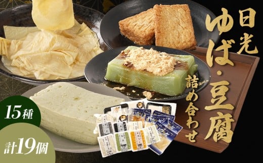 日光 ゆば・豆腐 詰め合わせ (15種) 19個｜日光 湯葉 ゆば とうふ プリン デザート スイーツ かぼちゃ 黒ごま 抹茶 枝豆 ゆず しそ ざる豆腐 旨煮 セット 低カロリー ヘルシー