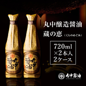 醤油 720ml×2本×2セット 丸中醤油 蔵の恵 JAL機内食採用 濃口 調味料 滋賀 愛荘