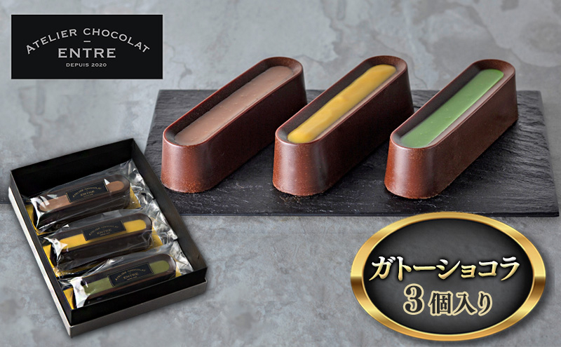 
〈ATELIER CHOCOLAT ENTRE〉ガトーショコラ 3個入り【配送不可：離島】[№5786-5429]
