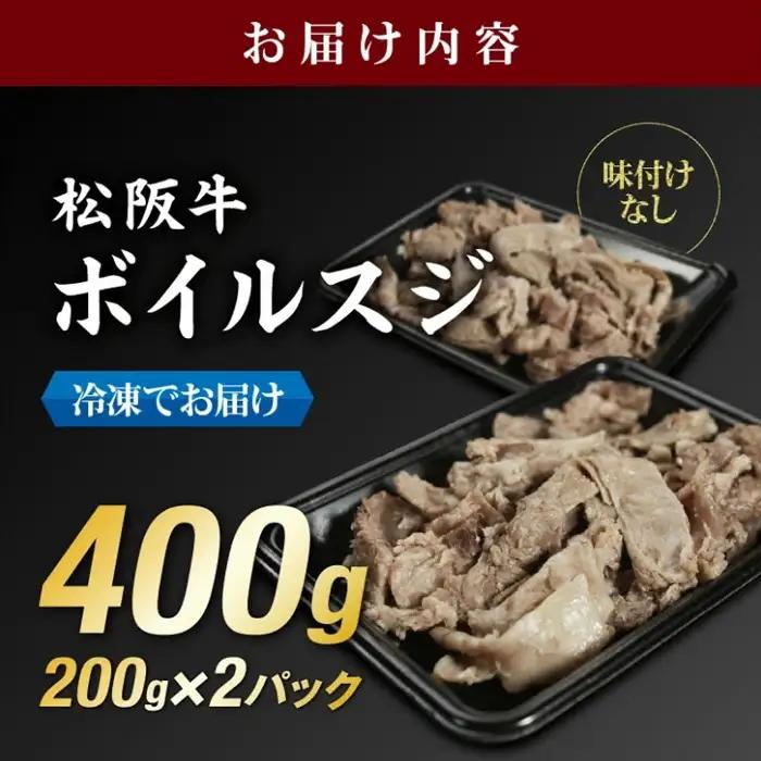 松阪牛すじ肉 400g 牛すじ / 0.8-1
