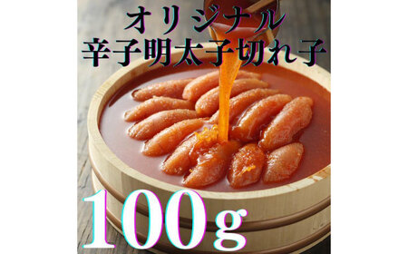 【博多辛子明太子の島本】希少国産卵・無着色辛子明太子切れ子100ｇ×3種（計300ｇ） ≪築上町≫【株式会社島本食品】めんたいこ たらこ 明太子 国内産 無着色 バラ子 バラ きれこ[ABCR016]