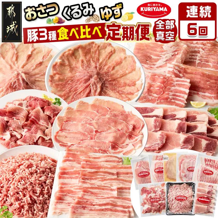 ≪6回連続お届け≫都城産「おさつ・くるみ・ゆず」豚3種食べ比べ定期便〔T90-6-1401〕_(都城市) 豚肉 都城産 おさつポーク くるみとん ゆずポーク 冷凍 6回連続 定期便