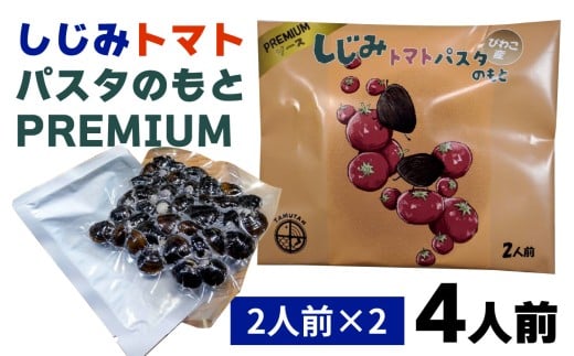 琵琶湖産しじみトマトパスタのもとPREMIUM 2人前×２ [TT008] / しじみ シジミ しじみ汁 パスタ 小分け レトルト 大粒 天然 Lサイズ 料理 簡単調理 砂抜き 加熱用 出汁 栄養 滋賀 びわ湖 びわこ セタシジミ