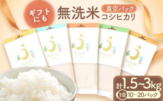 【令和7年産】無洗米 真空 パック こしひかり 1合 20パック 『FuKuRa』 小浜市 / シマダ農園 [BFAV008]