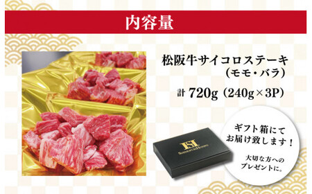 松阪牛 サイコロ ステーキ ( モモ ・ バラ ) 240g×3P 肉 牛 牛肉 和牛 ブランド牛 高級 国産 霜降り 冷凍 ふるさと 人気 ステーキ 焼肉 モモ モモ肉 バラ バラ肉 ブロック カッ
