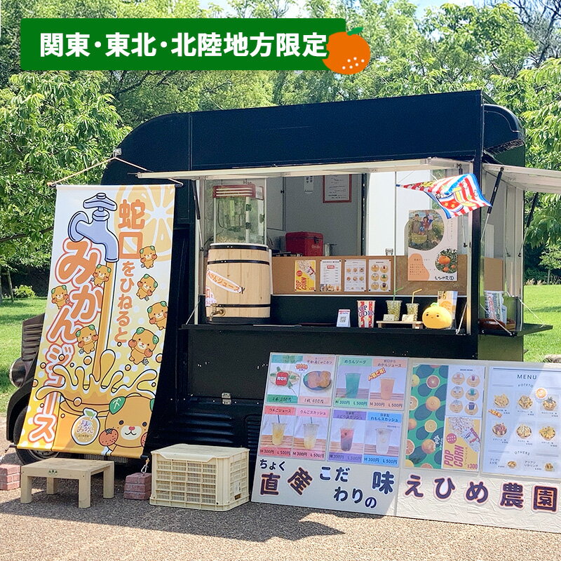 【ふるさと納税】あなたの町に出張します！蛇口からみかんジュース100人前(キッチンカーorテント形式)※関東・東北・北陸地方限定【愛媛県産 柑橘 みかん オレンジジュース イベント パーティ 体験 お祭り アウトドア】 愛媛県 砥部町