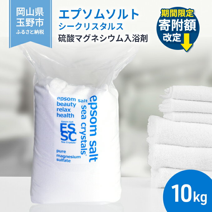 エプソムソルト シークリスタルス 入浴剤 10kg