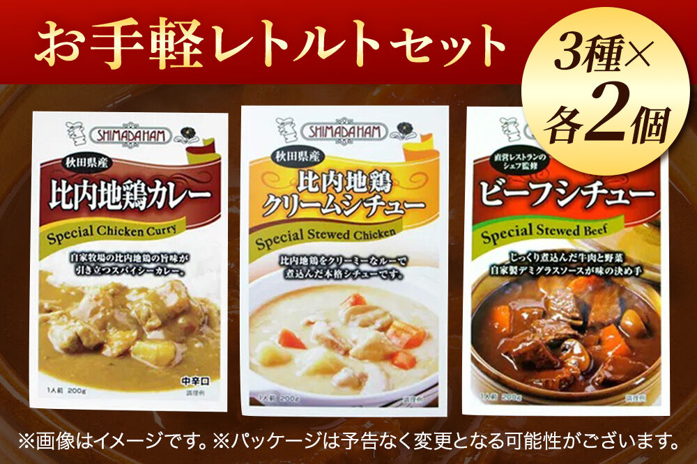 嶋田ハム お手軽レトルトセット カレー 1種・シチュー 2種 各2個 計6個 [カレー 比内地鶏 シチュー クリームシチュー ビーフシチュー国産牛肉 濃厚 詰合せ お手軽 レトルト セット 嶋田ハム]