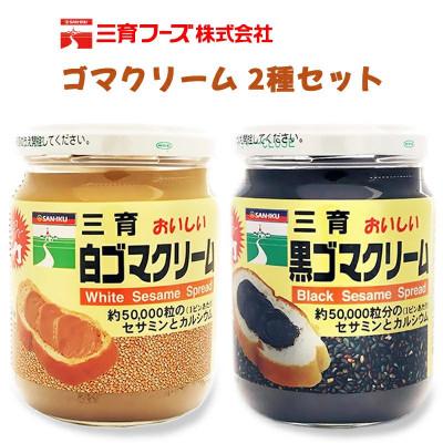 ふるさと納税 袖ケ浦市 三育クリーム詰合せ 2種セット (黒ゴマ、白ゴマ)