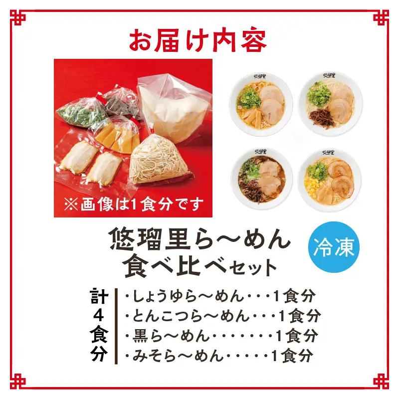 悠瑠里ら～めん食べ比べセット　1食×4袋 ラーメン らーめん 食べ比べ