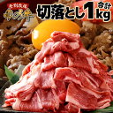 【ふるさと納税】牛肉 北海道 登別産 国産 牛 すき焼き しゃぶしゃぶ 切り落とし 1kg 《2月以降順次配送》【お肉 牛肉 すき焼き しゃぶしゃぶ 肉じゃが 肉料理 赤身肉 切り落とし 北海道 1kg】