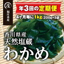 【ふるさと納税】【定期便/年3回】厳選！香川県産天然湯通し塩蔵わかめ（200g×5袋）1kg　定期便・ 海藻 ミネラル 香川県産 海産物 海の幸 アレンジ 食材 朝食 夕飯 おかず アレンジ 　お届け：スタート月より4ヶ月ごとにお届け