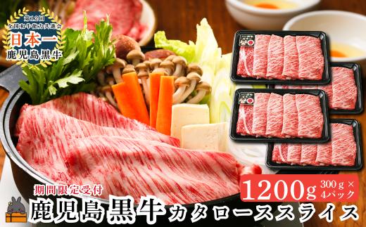 2612 《JA食肉かごしま特別企画》鹿児島黒牛カタローススライス 1200g（300g×4P）  ( 黒牛 黒毛和牛 牛肉 特別企画 鹿児島 日本一 全国和牛能力共進会 徳之島 奄美 鹿児島 JA食肉かごしま )