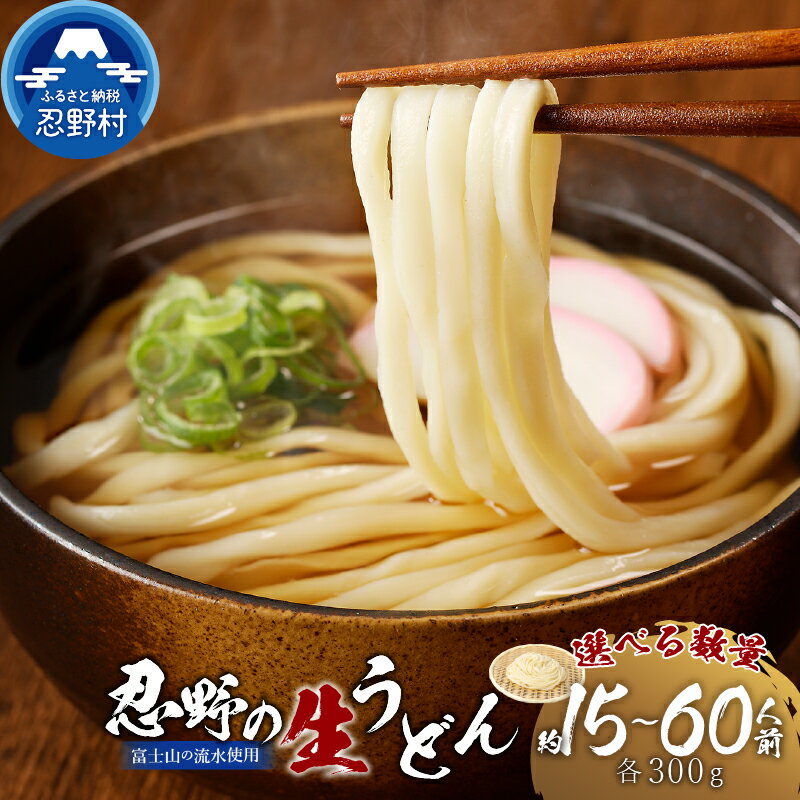 【ふるさと納税】 ＼12月24日寄附入金分まで年内発送／ 忍野の生うどん 約15人前～60人前 セット 生麺 箱入り 嬉しい！茹で方説明書付き 麺類 お取り寄せ 冷凍保存可 煮込みうどん ざるうどん 贈答 ギフト 山梨県産 国産 富士山 送料無料 忍野村 ※沖縄県、離島不可