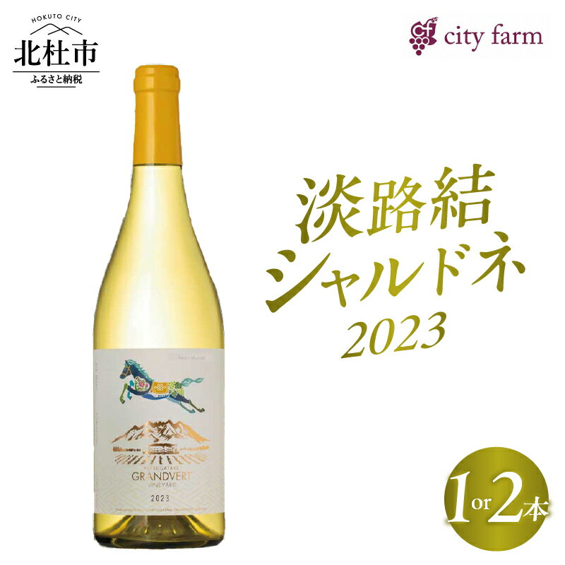 【ふるさと納税】 ワイン 白ワイン 淡路結 シャルドネ 2023 750ml 選べる本数 1本 2本 白 国産ワイン 山梨県産 北杜市産 白州圃場 柑橘フルーツ アカシア 蜂蜜 ブドウ 記念日 贈り物 プレゼント 送料無料