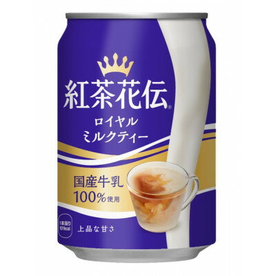 【ふるさと納税】紅茶花伝ロイヤルミルクティー 280g缶×24本【1484177】