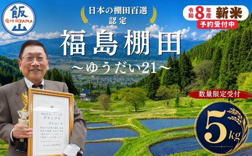 【希少米】《新米》 棚田米 ゆうだい21 精米 5kg 棚田百選認定 福島棚田《 2026年11月より出荷 》| お米 米 コメ ご飯 ごはん 白米 ゆうだい 希少 たなだ 美味しい オススメ 長野県 飯山市   (Ct-001）