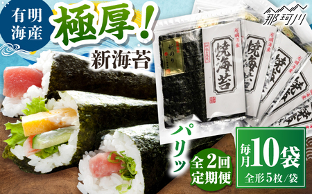 【全2回定期便】極厚!!(厚みと重さ1.5倍)新海苔 焼海苔10袋セット 全形5枚×10袋 福岡有明のり ＜木村食品＞ 那珂川市[GFW042]